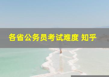 各省公务员考试难度 知乎